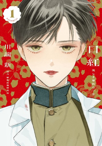 Manga - Manhwa - Kuchibeni - Utsukushiki Gunni no Isshô jp Vol.1