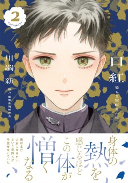 Manga - Manhwa - Kuchibeni - Utsukushiki Gunni no Isshô jp Vol.2