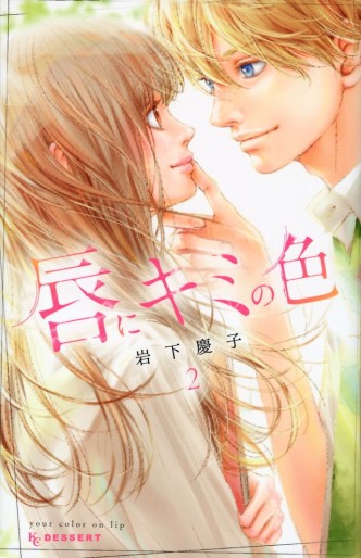 Manga - Manhwa - Kuchibiru ni Kimi no Iro jp Vol.2