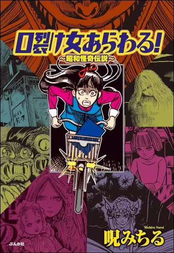 Manga - Manhwa - Kuchisake Onna Arawaru! - Shôwa Kaiki Densetsu jp Vol.0