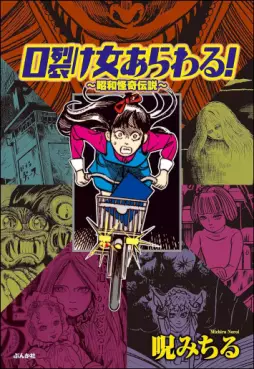 Manga - Manhwa - Kuchisake Onna Arawaru! - Shôwa Kaiki Densetsu jp Vol.0