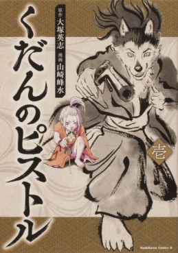 Manga - Manhwa - Kudan no Pistol jp Vol.1
