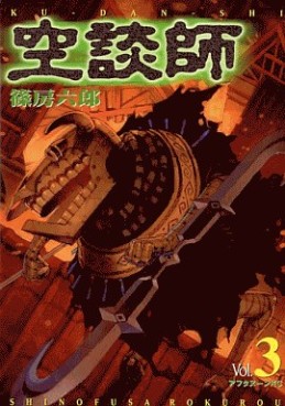 Manga - Manhwa - Kûdanshi jp Vol.3