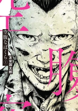 Manga - Manhwa - Kûfukuna Bokura jp Vol.1