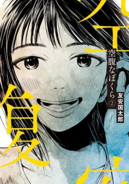Manga - Manhwa - Kûfukuna Bokura jp Vol.2