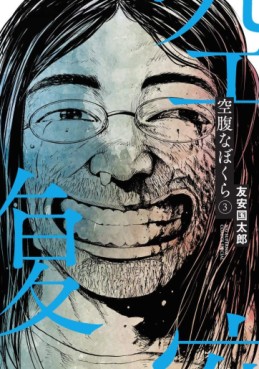 Manga - Manhwa - Kûfukuna Bokura jp Vol.3