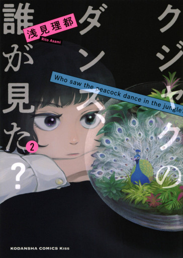 Manga - Manhwa - Kujaku no Dance, Dare ga Mita? jp Vol.2