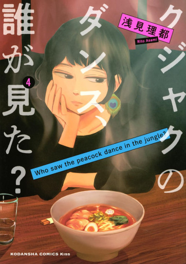 Manga - Manhwa - Kujaku no Dance, Dare ga Mita? jp Vol.4