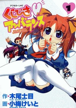 Manga - Manhwa - Kujibiki Unbalance jp Vol.1