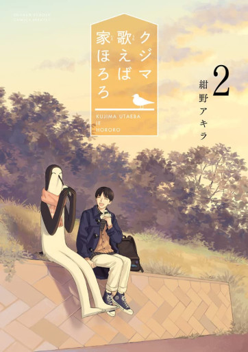 Manga - Manhwa - Kujima Utaeba Ie Hororo jp Vol.2