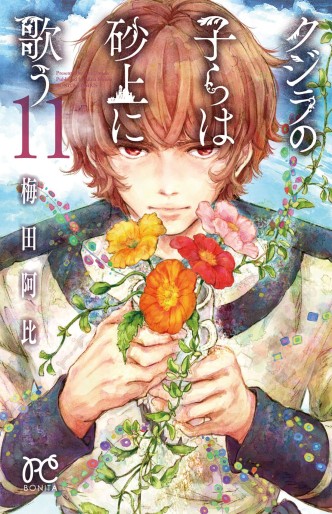 Manga - Manhwa - Kujira no Kora wa Sajô ni Utau jp Vol.11