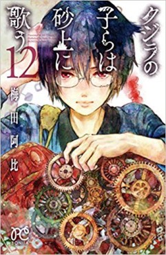 Manga - Manhwa - Kujira no Kora wa Sajô ni Utau jp Vol.12