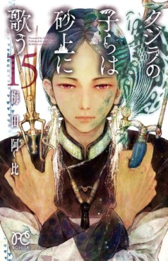 Manga - Manhwa - Kujira no Kora wa Sajô ni Utau jp Vol.15