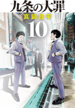 Manga - Manhwa - Kujô no Taizai jp Vol.10