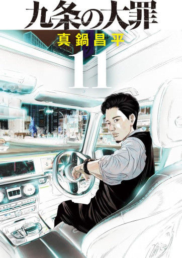 Manga - Manhwa - Kujô no Taizai jp Vol.11