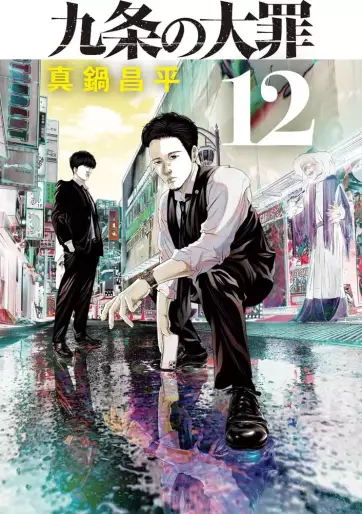 Manga - Manhwa - Kujô no Taizai jp Vol.12