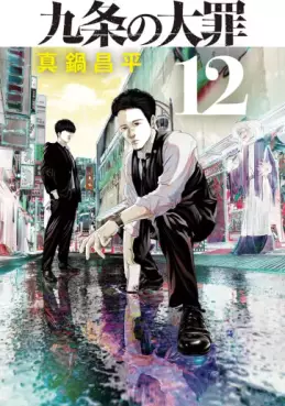 Manga - Manhwa - Kujô no Taizai jp Vol.12