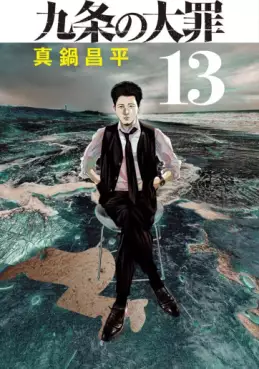 Manga - Manhwa - Kujô no Taizai jp Vol.13