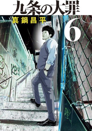 Manga - Manhwa - Kujô no Taizai jp Vol.6