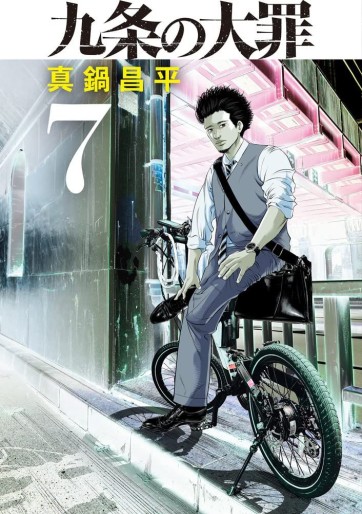 Manga - Manhwa - Kujô no Taizai jp Vol.7