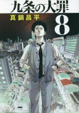 Manga - Manhwa - Kujô no Taizai jp Vol.8