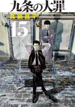 Manga - Manhwa - Kujô no Taizai jp Vol.15