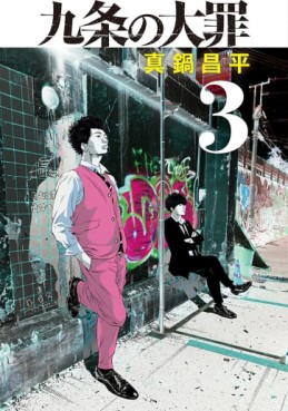 Manga - Manhwa - Kujô no Taizai jp Vol.3