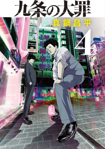 Manga - Manhwa - Kujô no Taizai jp Vol.4