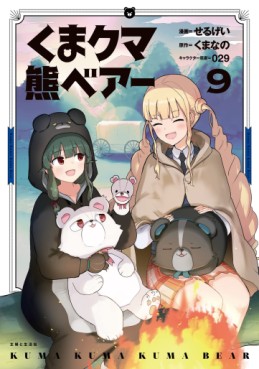 Manga - Manhwa - Kuma Kuma Kuma Bear jp Vol.9