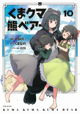 Manga - Manhwa - Kuma Kuma Kuma Bear jp Vol.10