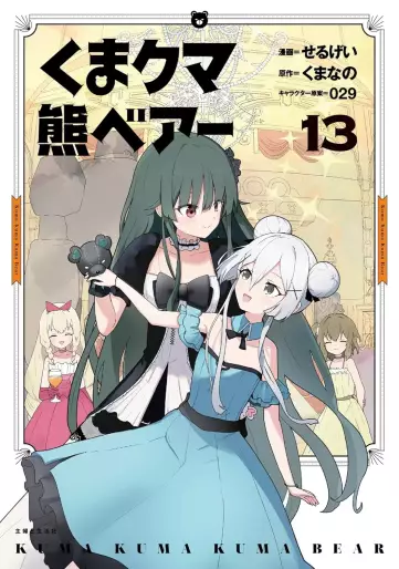 Manga - Manhwa - Kuma Kuma Kuma Bear jp Vol.13