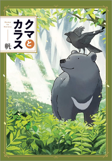 Manga - Manhwa - Kuma to Karasu jp Vol.0
