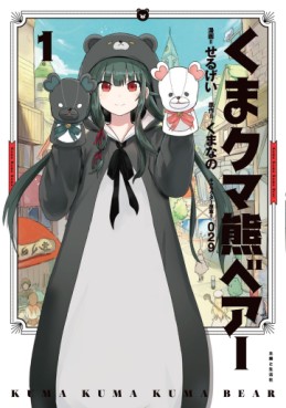 Manga - Manhwa - Kuma Kuma Kuma Bear jp Vol.1