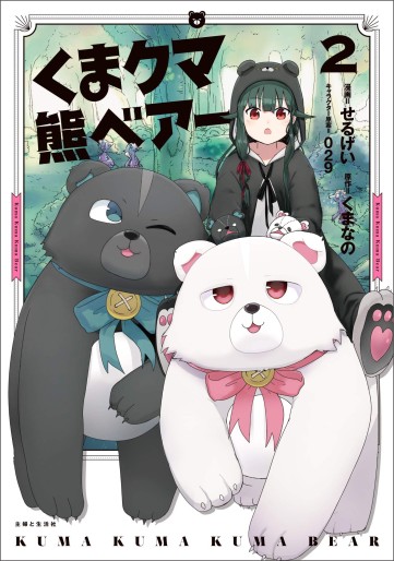 Manga - Manhwa - Kuma Kuma Kuma Bear jp Vol.2