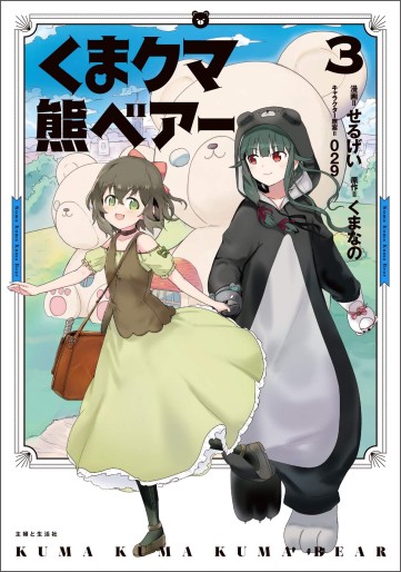Manga - Manhwa - Kuma Kuma Kuma Bear jp Vol.3