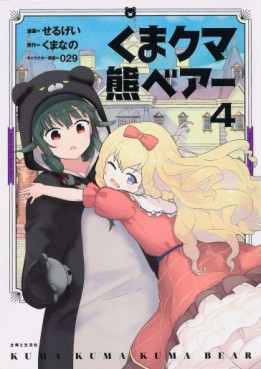 Manga - Manhwa - Kuma Kuma Kuma Bear jp Vol.4
