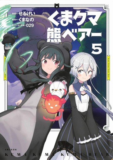 Manga - Manhwa - Kuma Kuma Kuma Bear jp Vol.5