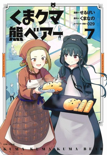 Manga - Manhwa - Kuma Kuma Kuma Bear jp Vol.7