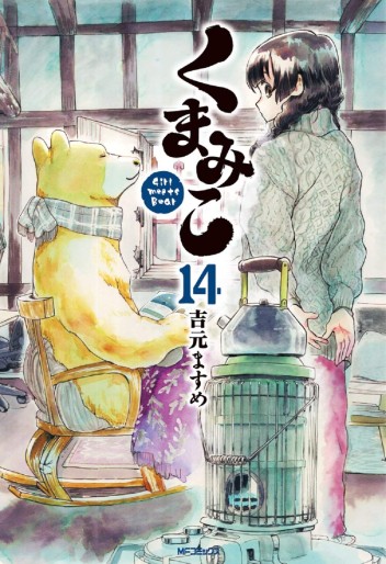 Manga - Manhwa - Kumamiko jp Vol.14