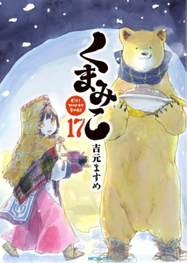 Manga - Manhwa - Kumamiko jp Vol.17