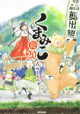Manga - Manhwa - Kumamiko jp Vol.20