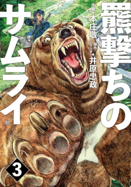 Manga - Manhwa - Kumauchi no Samurai jp Vol.3