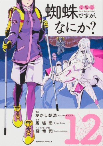 Manga - Manhwa - Kumo desu ga, Nani ka? jp Vol.12