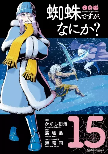 Manga - Manhwa - Kumo desu ga, Nani ka? jp Vol.15