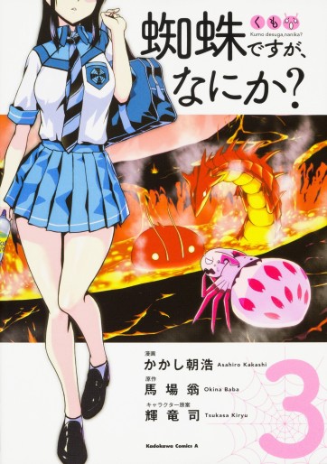 Manga - Manhwa - Kumo desu ga, Nani ka? jp Vol.3