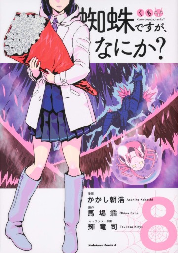 Manga - Manhwa - Kumo desu ga, Nani ka? jp Vol.8