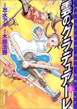 Manga - Manhwa - Kumo no Graduale jp Vol.2