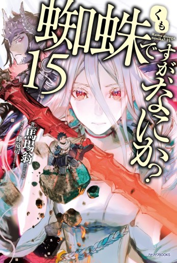 Manga - Manhwa - Kumo desu ga, Nani ka? - Light novel jp Vol.15