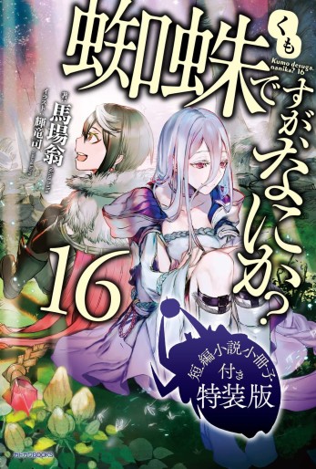 Manga - Manhwa - Kumo desu ga, Nani ka? - Light novel jp Vol.16