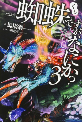 Manga - Manhwa - Kumo desu ga, Nani ka? - Light novel jp Vol.3